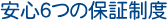 ���S�U�̕ۏؐ��x