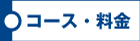 �R�[�X�E����